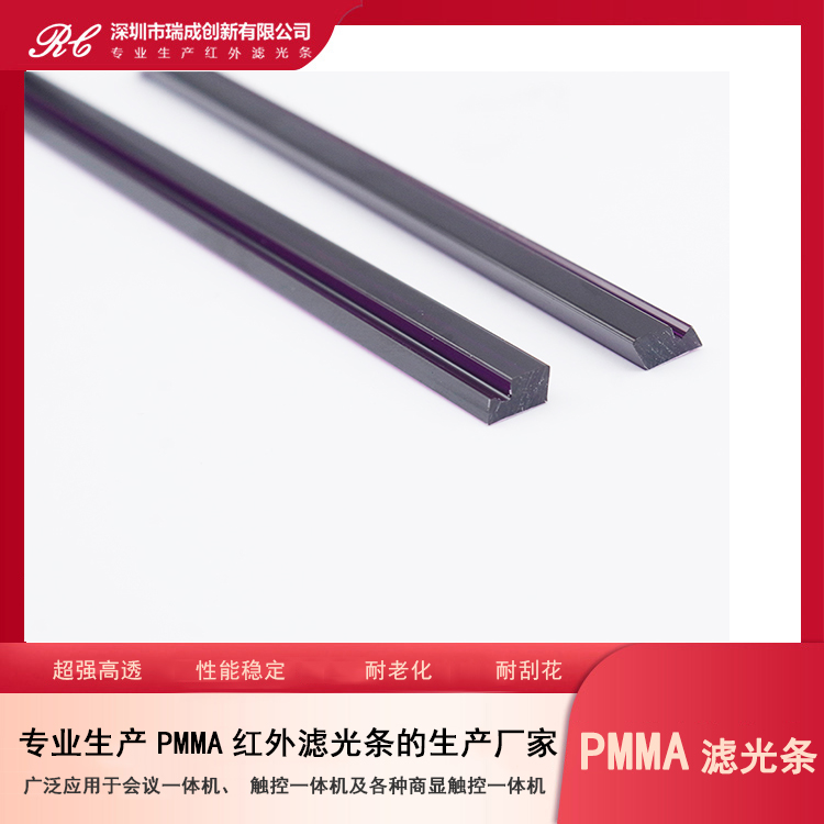 超強(qiáng)高透PMMA濾光條