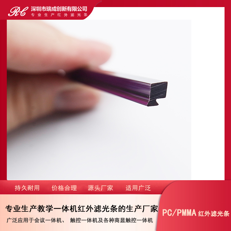 PC_PMMA紅外濾光條