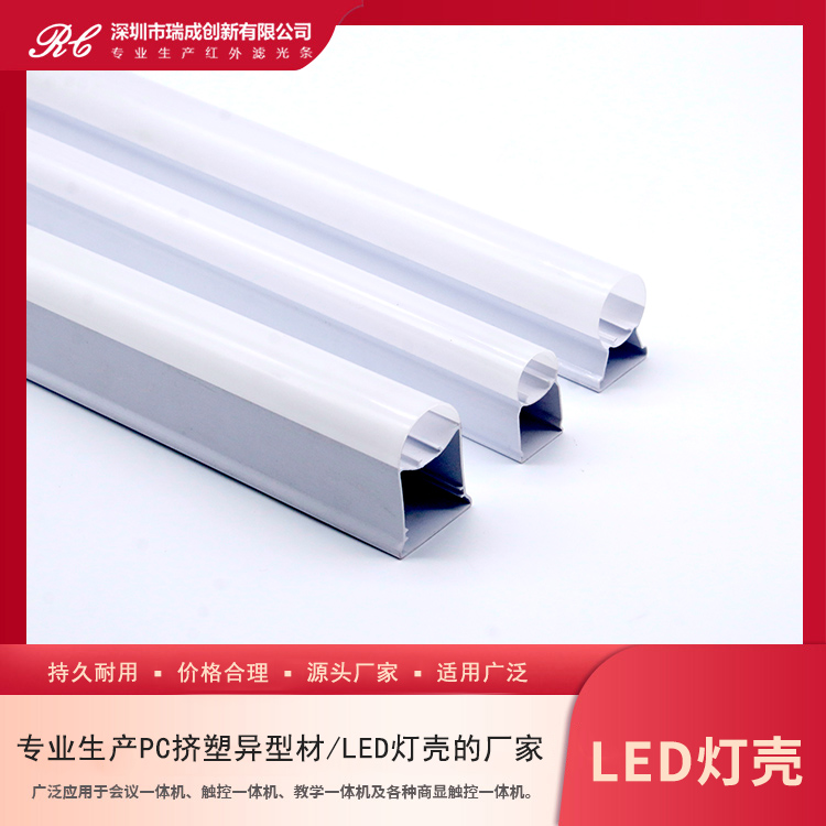 LED燈殼PC擠塑異型材