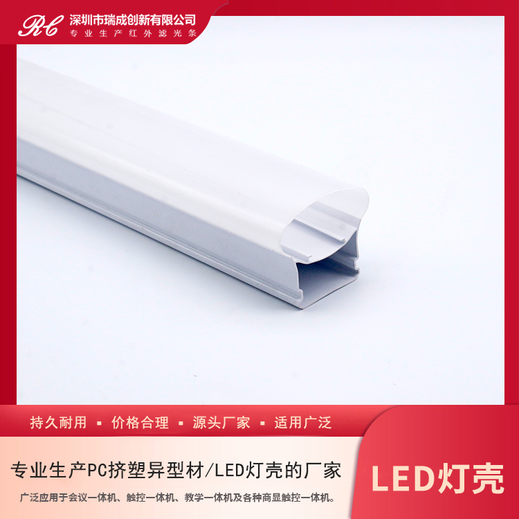 PC擠塑異型材LED燈殼